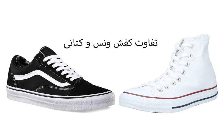 تفاوت کفش ونس و کتانی ( کدام ؟) 2 مقایسه کفش ونس و کفش کتانی