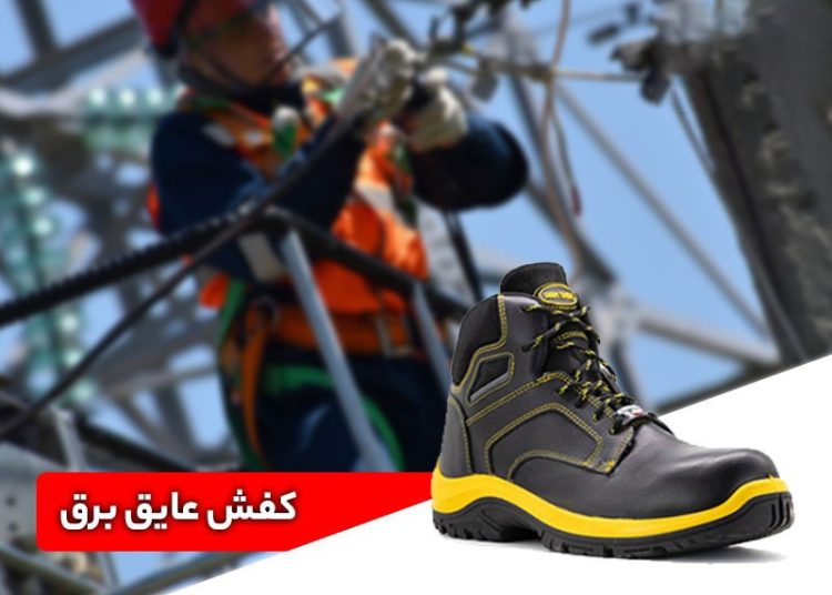کفش ایمنی مهندسی برق