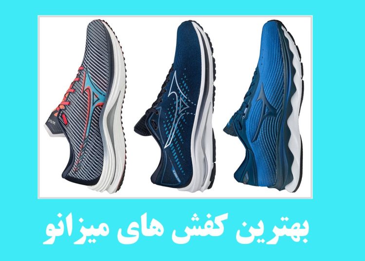 بهترین کفشهای میزانو اورجینال ( فوتبال، والیبال، پینگ پنگ) 2 کفش میزانو اورجینال
