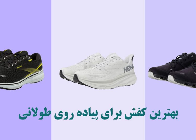 بهترین کفش برای پیاده روی طولانی ( معرفی برندهای برتر بازار) 1 کفش پیاده روی طولانی