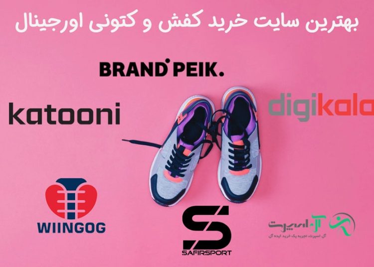 بهترین سایت خرید کفش اورجینال