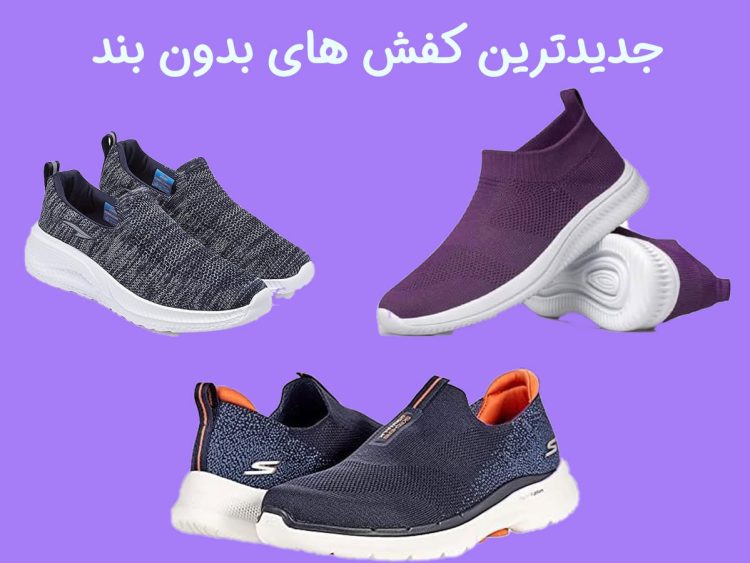 19 مدل کفش بدون بند اسپرت جدید 2 کفش بدون بند مردانه و زنانه