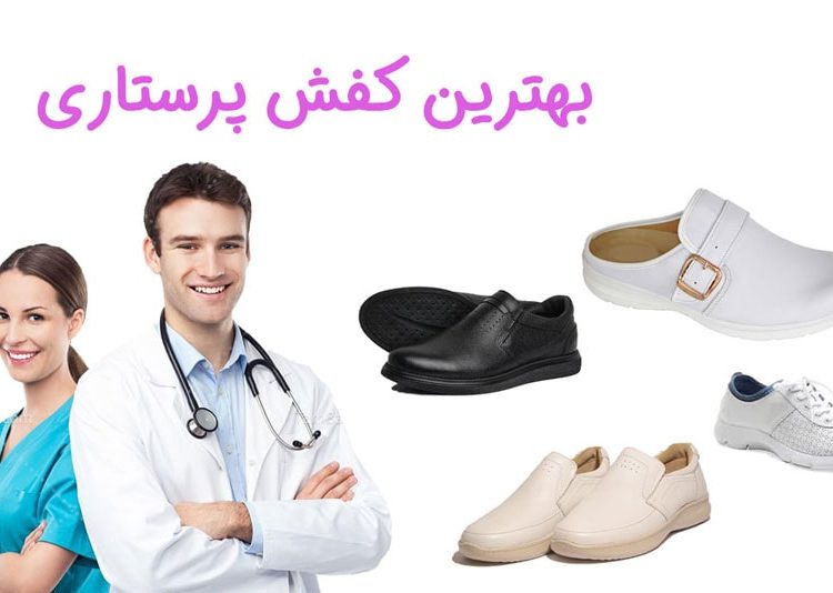 بهترین کفش پرستاری مردانه و زنانه 2024 1 بهترین کفش پرستاری