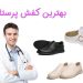 بهترین کفش پرستاری مردانه و زنانه 2024 7 بهترین کفش پرستاری