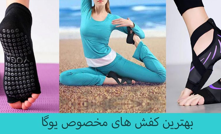 بهترین کفش یوگا ( جوراب و پاپوش)