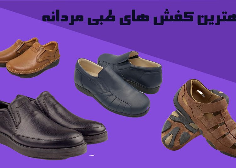 بهترین کفش طبی مردانه ( روزمره، چرم طبی، اداری) 1 بهترین کفش طبی مردانه